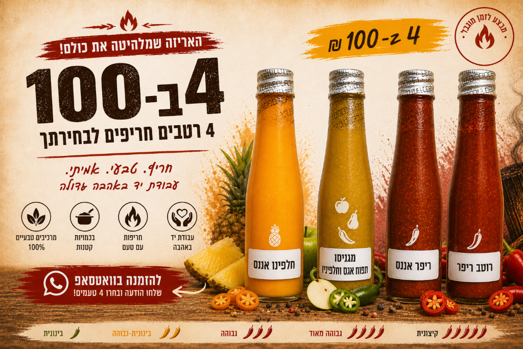 מבצע 4 רטבים חריפים לבחירתך ב־100 שקל של אליהו K טעמים